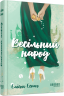 E-BOOK. Весільний народ – Елісон Еспач (Укр) Фабула (9786175224113) (558112)