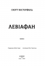 Левіафан – Скотт Вестерфельд