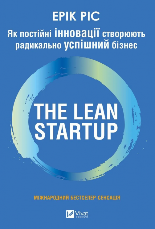The Lean Startup. Як постійні інновації створюють радикально успішний бізнес – Ерік Ріс