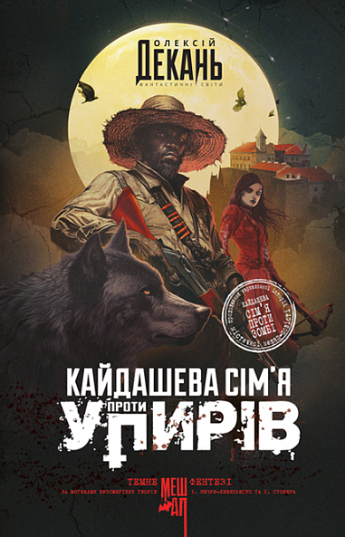 Кайдашева сім’я проти упирів. Книга 2 – Олексій Декань (Укр) Богдан (9789661091299) (558412)