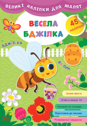 Великі наліпки для малят. Весела бджілка (Укр) Ула (9789662848762) (448612)