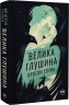 Велика глушина. Крістін Генна (Укр) Рідна мова (9786178373115) (508712)