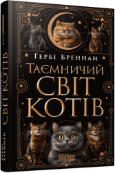Таємничий світ котів. PROscience – Гербі Бреннан (Укр) Фабула (9786175223475) (548712)