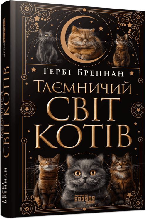 Таємничий світ котів. PROscience – Гербі Бреннан (Укр) Фабула (9786175223475) (548712)