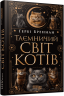 Таємничий світ котів. PROscience – Гербі Бреннан (Укр) Фабула (9786175223475) (548712)