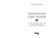 Таємничий світ котів. PROscience – Гербі Бреннан (Укр) Фабула (9786175223475) (548712)