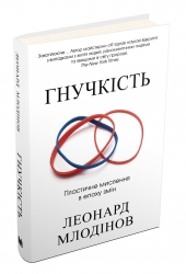 Гнучкість. Пластичне мислення в епоху змін. Млодінов Л. (Укр) Stone Publishing (9789669482402) (508812)