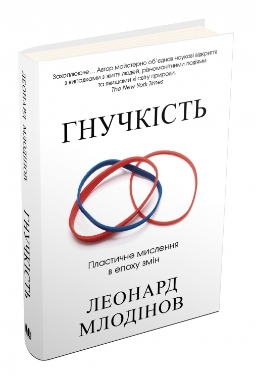 Гнучкість. Пластичне мислення в епоху змін. Млодінов Л. (Укр) Stone Publishing (9789669482402) (508812)