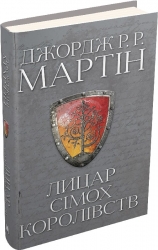 Лицар Сімох Королівств. Джордж Р.Р. Мартін (Укр) КМ-Букс (9789669486455) (508912)