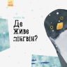 Книга Професор карапуз: Де живе пінгвін? (у) Ранок S914006У (9786170945754) (299012)