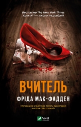 Вчитель – Фріда Мак-Фадден (Укр) Vivat (9786171709072) (549012)