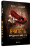 Вчитель – Фріда Мак-Фадден (Укр) Vivat (9786171709072) (549012)
