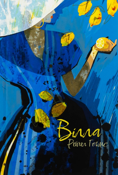 Вілла – Рейчел Гокінс (Укр) Nebo BookLab Publishing (9786178383800) (559012)