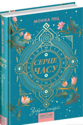 Серце часу. Забуті історії. Книга 3. Моніка Пец (Укр) Школа 96868 (9789664296868) (479112)