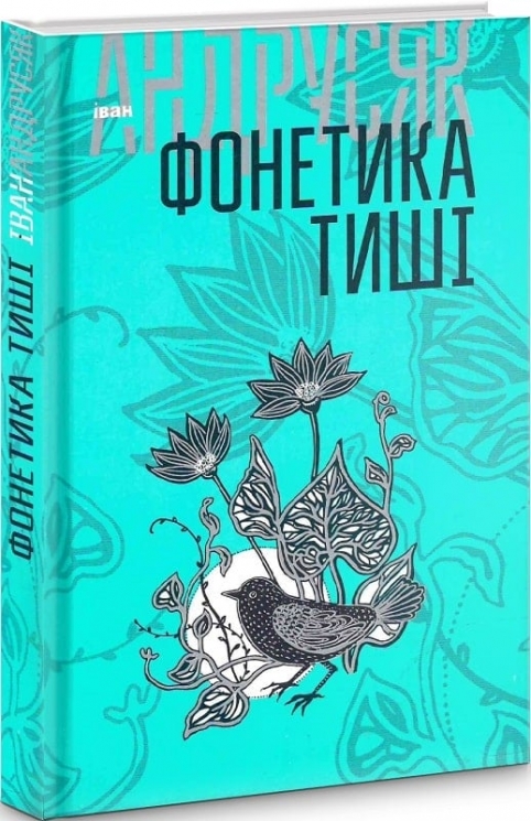 Фонетика тиші. Том 1. Андрусяк І. (Укр) Богдан (9789661056397) (509112)