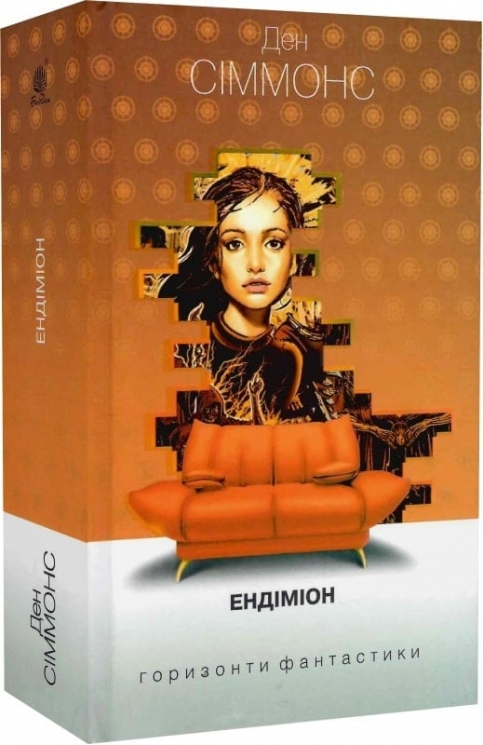 Ендіміон. Книга 3. Ден Сіммонс (Укр) Богдан (9789661053013) (509312)