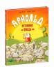 Книга Арнольд - рятівник овець (Укр) Школа (9789664295519) (299512)