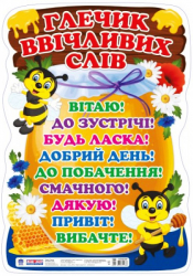 Плакат Глечик ввічливих слів (Укр) Світогляд 15104218У (4823076146368) (349912)