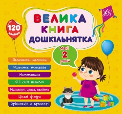 Велика книга дошкільнятка. Мені 2 роки. Сіліч С.О. (Укр) Ула (9786175441602) (499912)