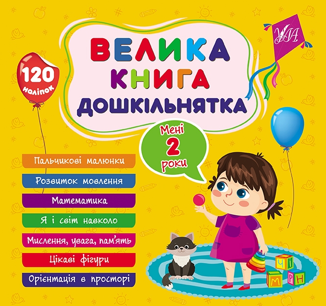 Велика книга дошкільнятка. Мені 2 роки. Сіліч С.О. (Укр) Ула (9786175441602) (499912)