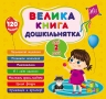 Велика книга дошкільнятка. Мені 2 роки. Сіліч С.О. (Укр) Ула (9786175441602) (499912)