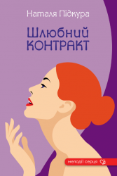Шлюбний контракт – Наталя Підкура