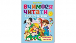 Вчимося читати. Вправи та тренажер – Олена Чала