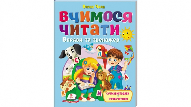 Вчимося читати. Вправи та тренажер – Олена Чала
