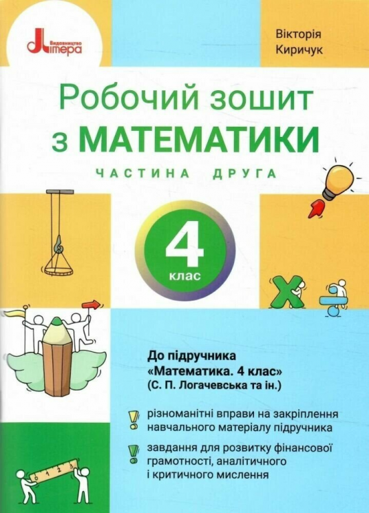 НУШ Математика 4 клас Робочий зошит. Частина 2 (у 2-х частинах) до підручника Логачевської (2026)