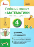 НУШ Математика 4 клас Робочий зошит. Частина 2 (у 2-х частинах) до підручника Логачевської (2026)