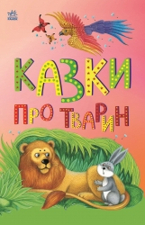Казки про тварин. Казкова мозаїка – Каспарова Ю.В.