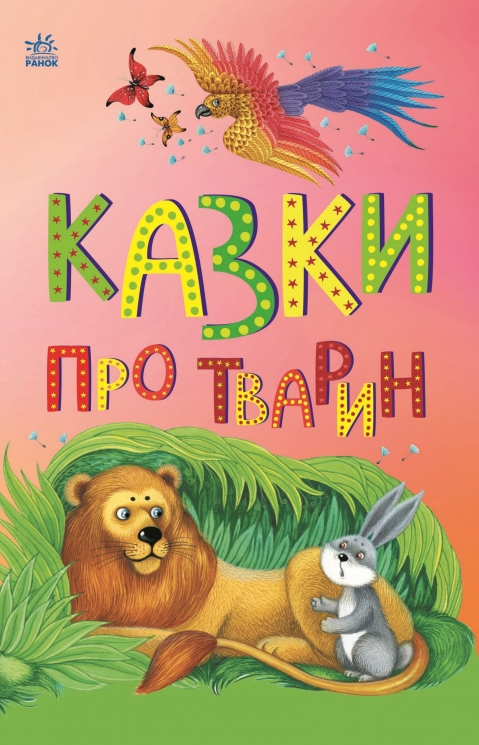 Казки про тварин. Казкова мозаїка – Каспарова Ю.В.