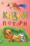Казки про тварин. Казкова мозаїка – Каспарова Ю.В.