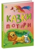 Казки про тварин. Казкова мозаїка – Каспарова Ю.В.