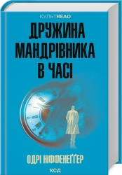 Дружина мандрівника в часі. Одрі Ніффенеґґер (Укр) КСД (9786171506503) (510913)