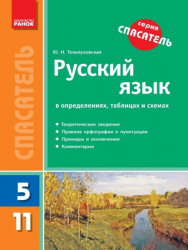 Російська мова у визначеннях, таблицях і схемах (для учнів 5-11 класів та абітурієнтів) Ранок Ф109008Р (978-617-09-0599-4) (221013)