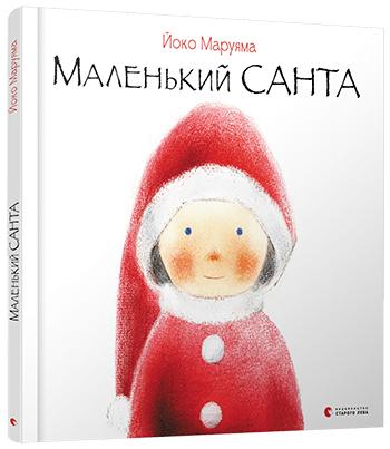 Маленький Санта (Укр) Видавництво Старого Лева (9786176797333) (351113)