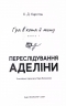 Переслідування Аделіни. Гра в кота і мишу. Книга 1 – Х.Д. Карлтон (Укр) BookChef (9786175481820) (541413)