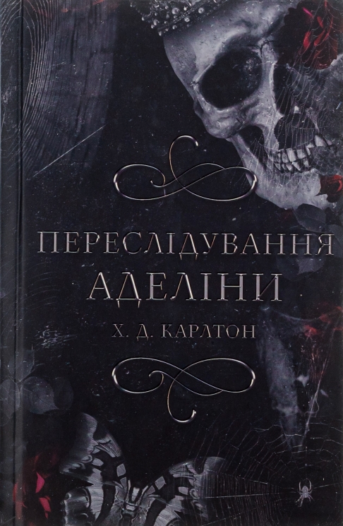 Переслідування Аделіни. Гра в кота і мишу. Книга 1 – Х.Д. Карлтон (Укр) BookChef (9786175481820) (541413)