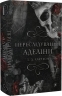 Переслідування Аделіни. Гра в кота і мишу. Книга 1 – Х.Д. Карлтон (Укр) BookChef (9786175481820) (541413)