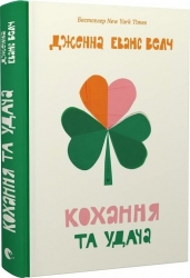 Кохання та удача. Дженна Еванс Велч (Укр) ВСЛ (9789664483350) (521513)