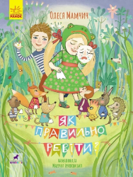 Як правильно ревіти (Укр) Ранок R1083001У (9786170962874) (431613)