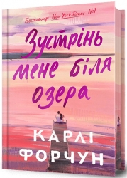 Зустрінь мене біля озера. Limited edition. Карлі Форчун (Укр) Артбукс (9786175232347) (521713)