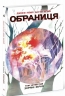 Зоряне зерня. Обраниця. Том 4 – Джефф Лемір, Дастін Нґуєн (Укр) Ранок (9786170984692) (541713)