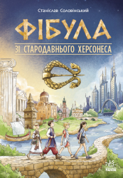 Фібула зі стародавнього Херсонеса. Уроки історії – Станіслав Соловінський