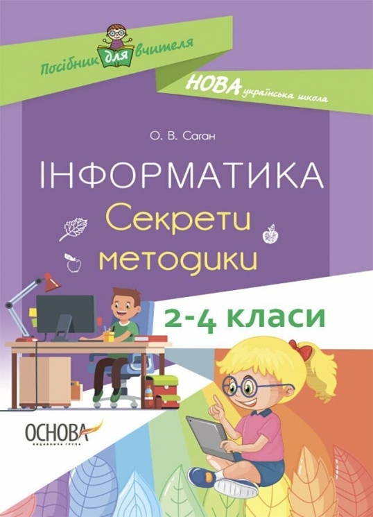 E-BOOK. Інформатика 2–4 класи. Секрети методики. Посібник для вчителя – Саган О.В. (Укр) Основа (9786170040916) (542013)