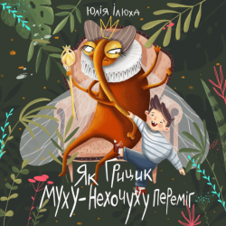 Як Грицик Муху-Нехочуху переміг – Юлія Ілюха (Укр) Моноліт-Bizz (9786175771464) (542113)