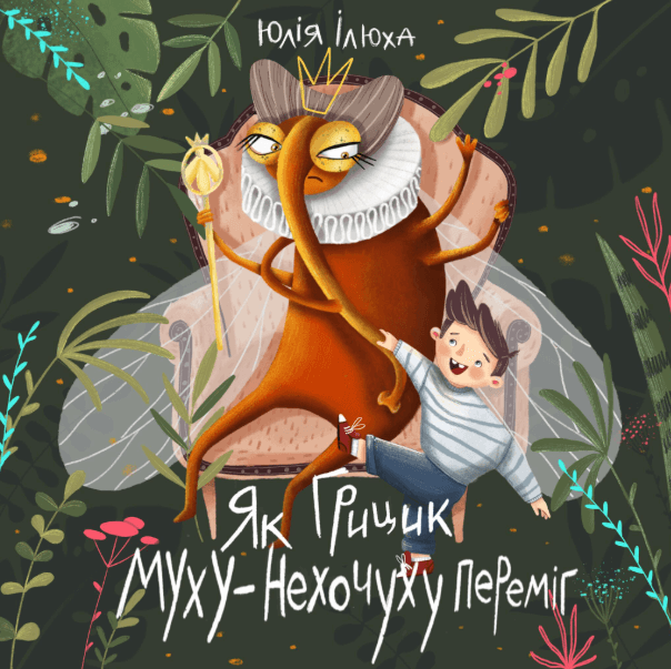 Як Грицик Муху-Нехочуху переміг – Юлія Ілюха (Укр) Моноліт-Bizz (9786175771464) (542113)