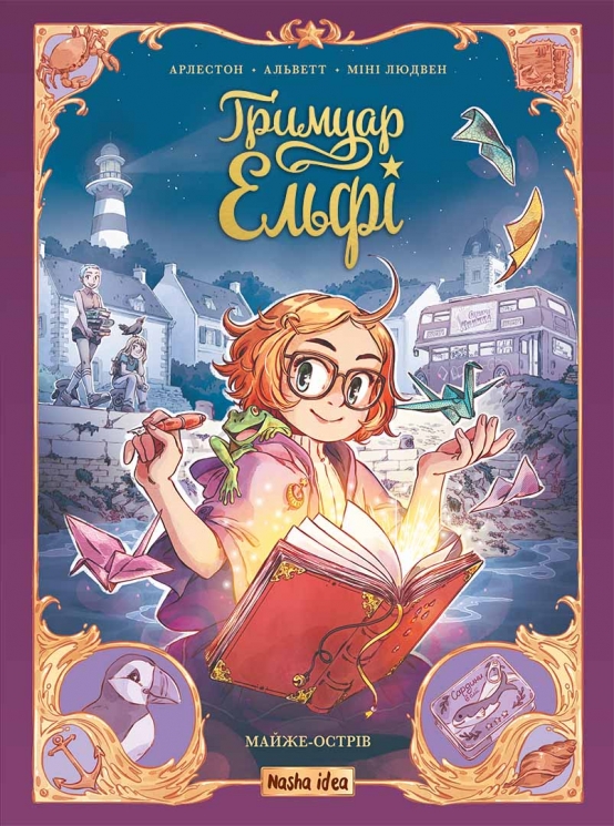Майже-острів. Ґримуар Ельфі. Том 1 – Крістоф Арлестон, Одрі Альветт (Укр) Nasha idea (9786178396251) (562113)