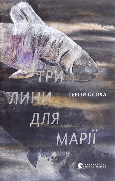 Три лини для Марії – Сергій Осока (Укр) ВСЛ (9786176797999) (542213)
